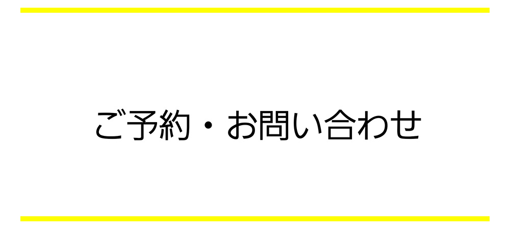 お問い合わせ