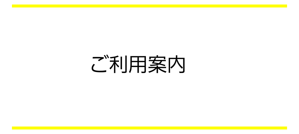 ご利用案内