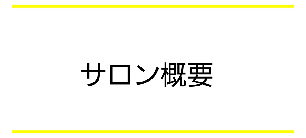 サロン概要