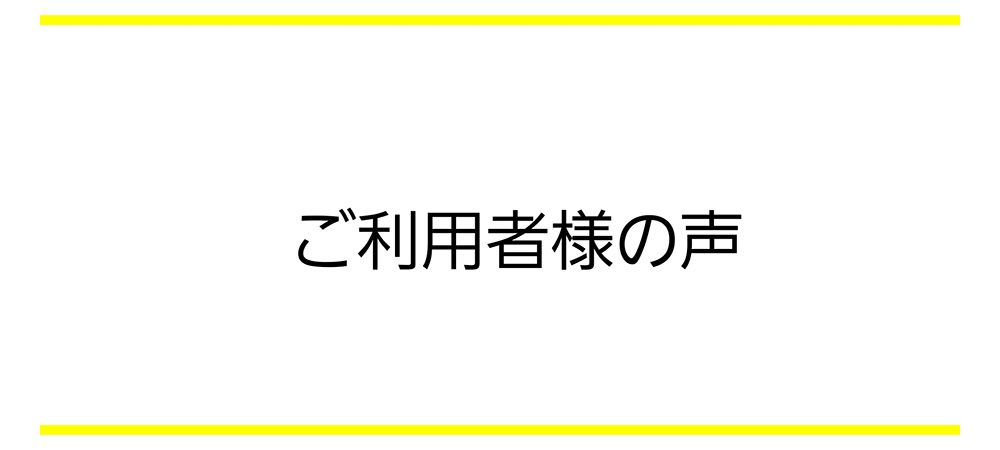 ご利用者様の声